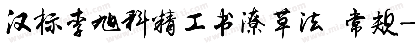 汉标李旭科精工书潦草法 常规字体转换